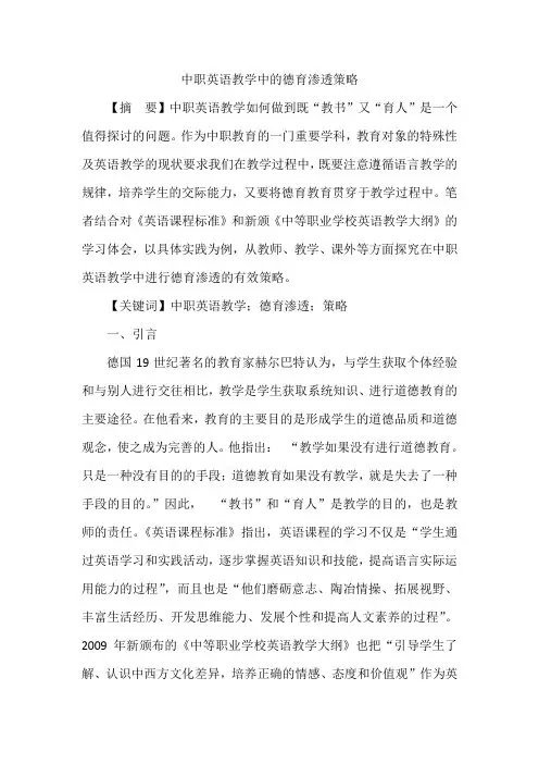 中职英语教学中的德育渗透策略