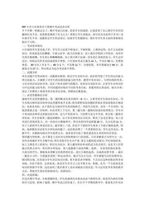 PEP小学六年级英语下册期中考试试卷分析