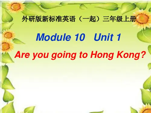 三年级上册英语课件- Module 10 Unit 1 Are you going to Hong Kong？外研社(一起)(共28张PPT)