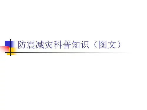 防震减灾科普知识(图文)