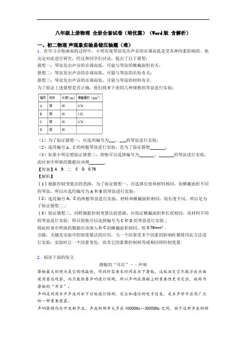 八年级上册物理 全册全套试卷(培优篇)(Word版 含解析)