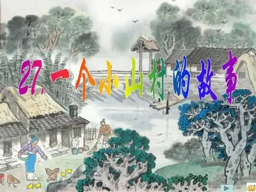 《一个小山村的故事》课件