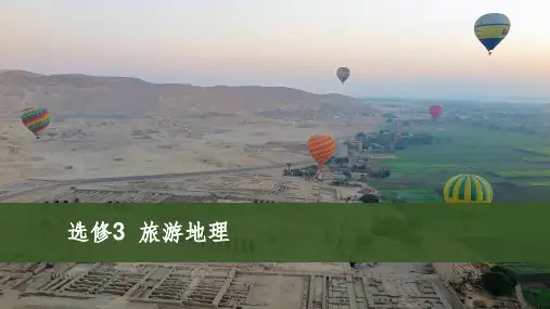 一轮复习旅游地理PPT课件