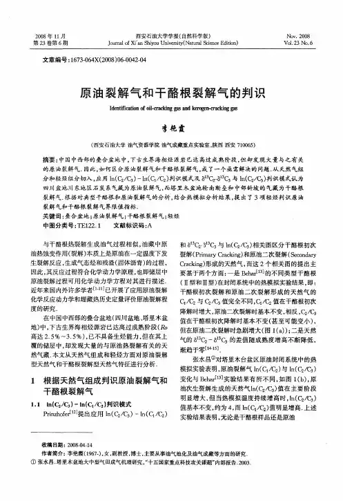 原油裂解气和干酪根裂解气的判识