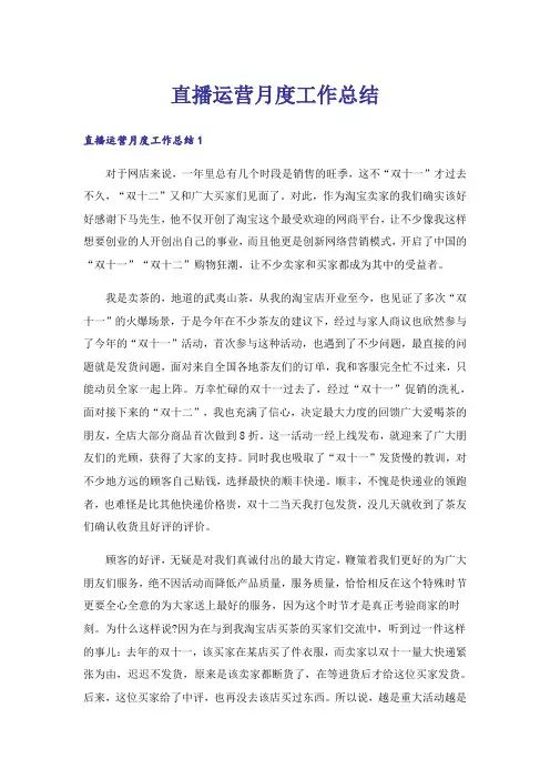 直播运营月度工作总结