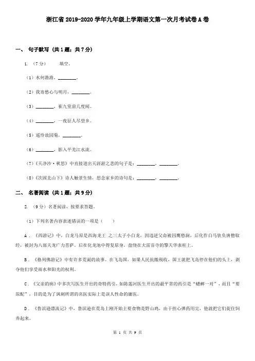 浙江省2019-2020学年九年级上学期语文第一次月考试卷A卷