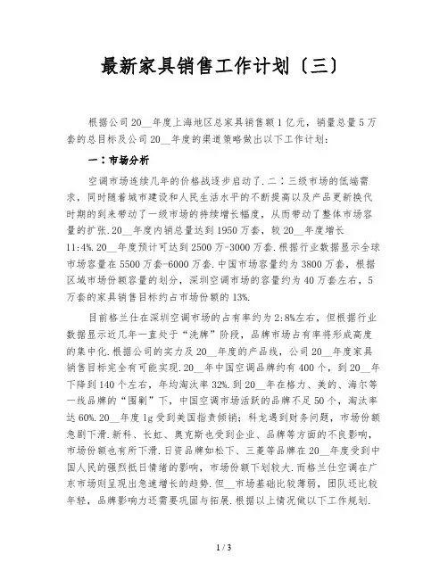 最新家具销售工作计划(三)