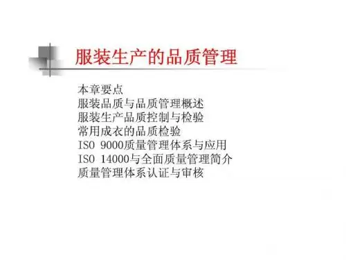 服装生产的品质管理