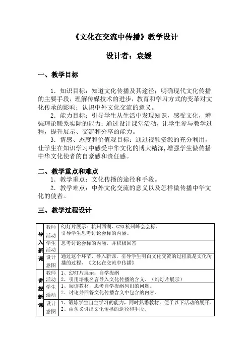 文化在交流中传播教学设计