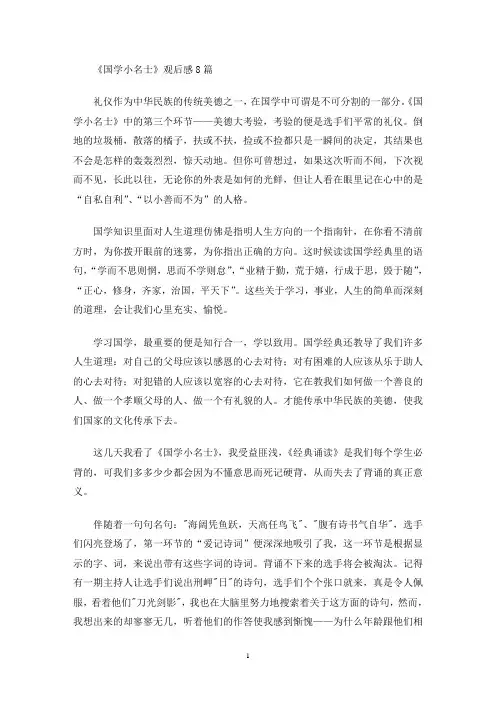 《国学小名士》观后感8篇(最新)