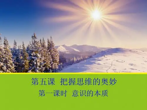 5.1《意识的本质》课件(人教版必修4)