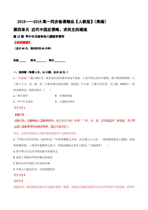 专题12 甲午中日战争和八国联军侵华(测)-2015-2016学年高一历史同步精品课堂(提升版)