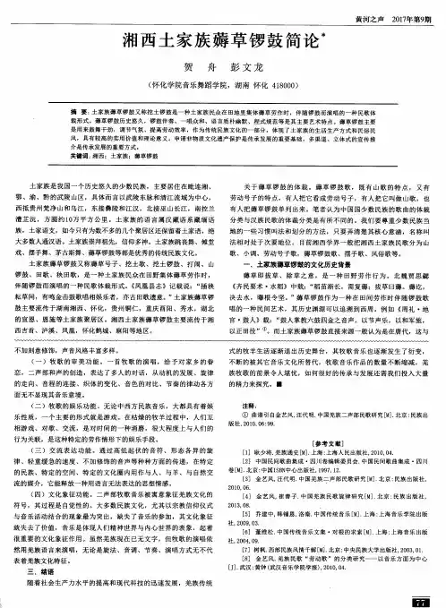 湘西土家族薅草锣鼓简论