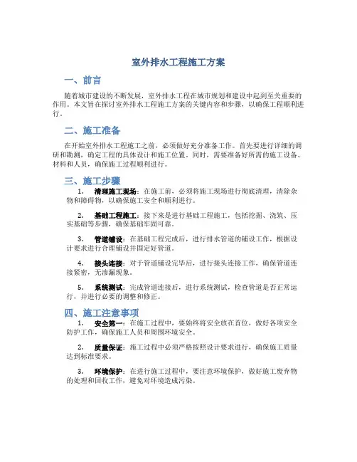 室外排水工程施工方案