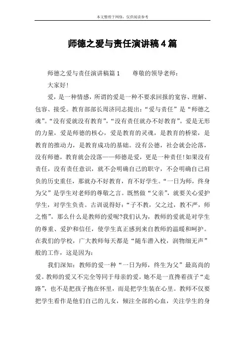 师德之爱与责任演讲稿4篇