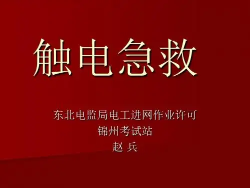 触电急救