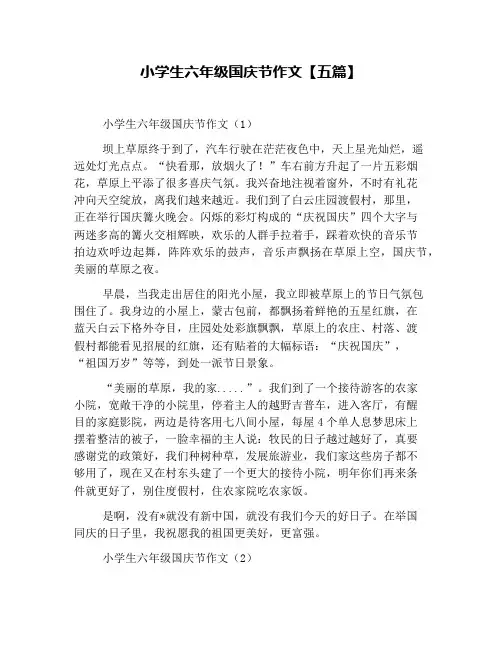 小学生六年级国庆节作文【五篇】