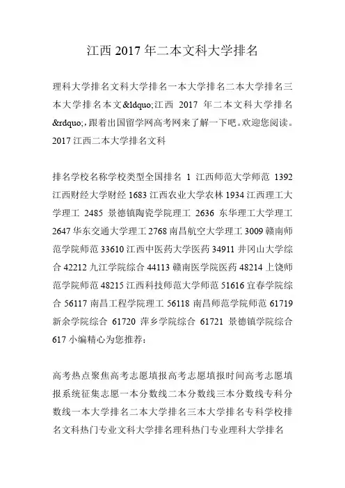 江西2017年二本文科大学排名
