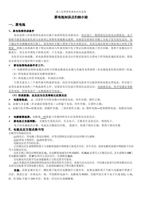 高二化学原电池知识点总结