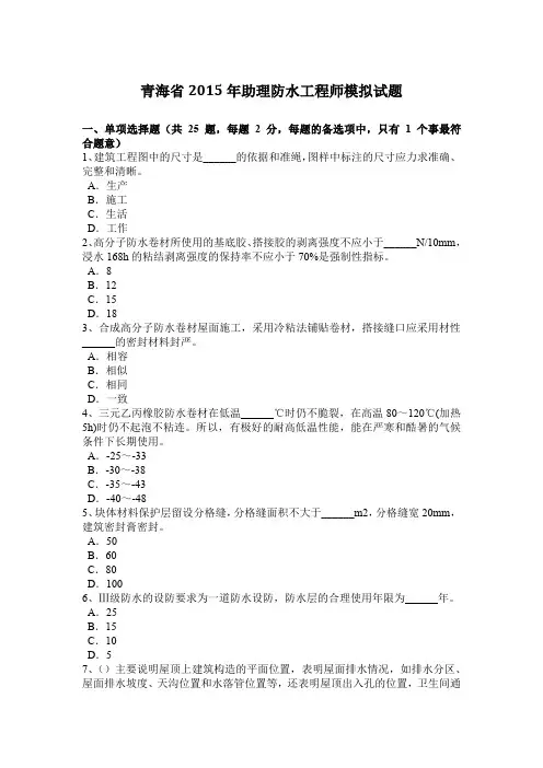 青海省2015年助理防水工程师模拟试题