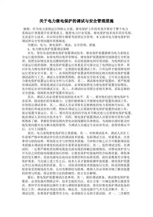 关于电力继电保护的调试与安全管理措施