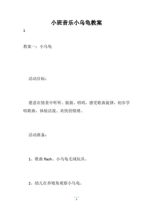 小班音乐小乌龟教案