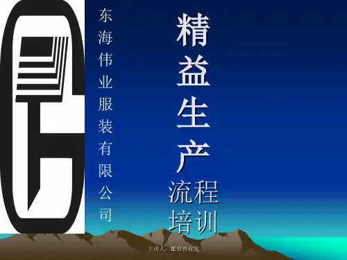 东伟服装JIT流程培训2