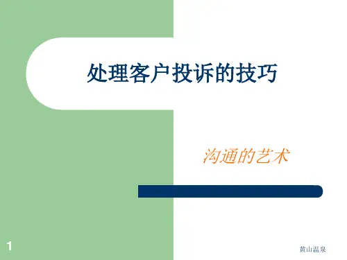 处理客户投诉的技巧培训PPT课件