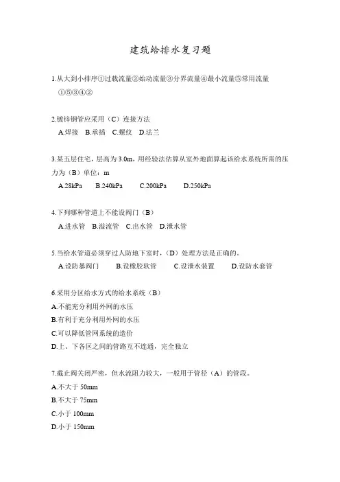 建筑给水排水工程复习题