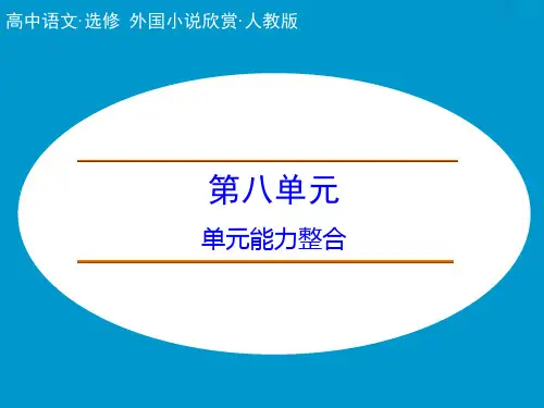 高中语文课件：第八单元 单元能力整合(人教选修《外国小说欣赏》)