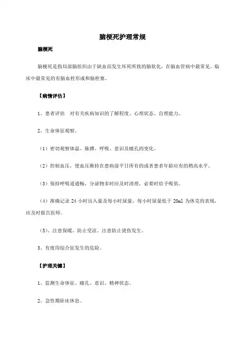脑梗死护理常规 3