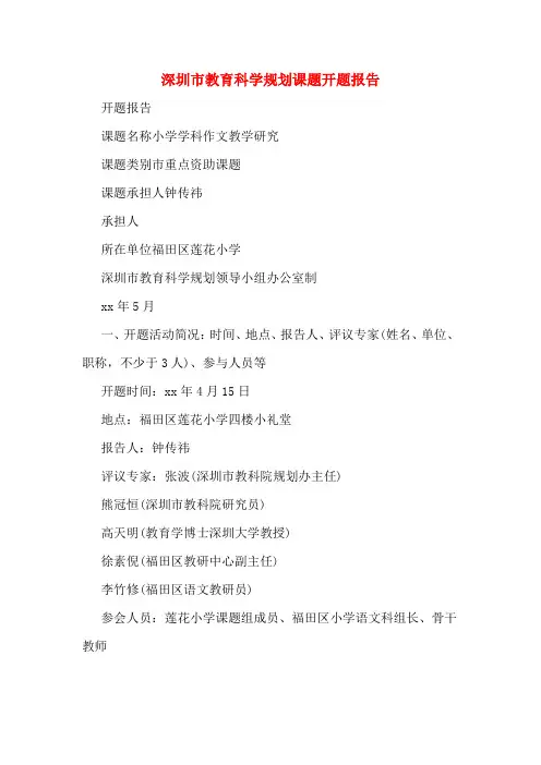2020年深圳市教育科学规划课题开题报告
