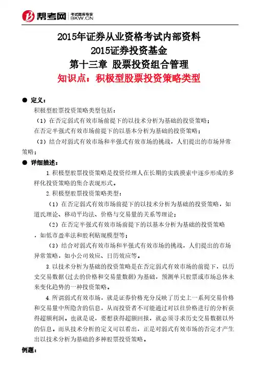 第十三章 股票投资组合管理-积极型股票投资策略类型
