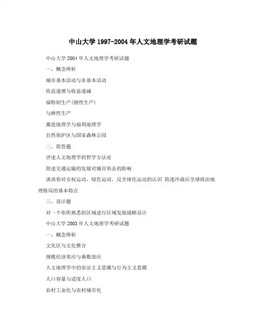 中山大学1997-2004年人文地理学考研试题