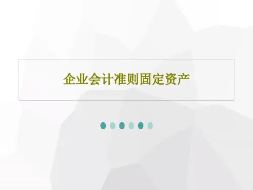 企业会计准则固定资产共90页文档