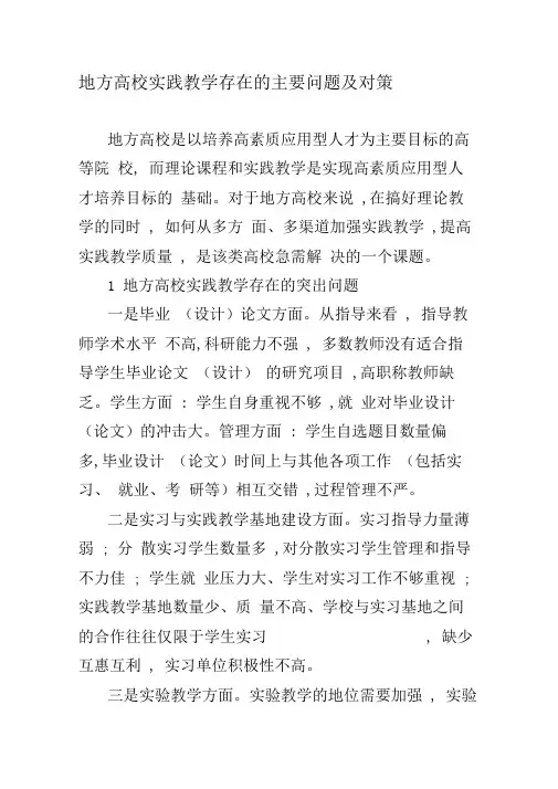 地方高校实践教学存在的主要问题及对策