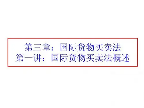 第三章 国际货物买卖法第一讲