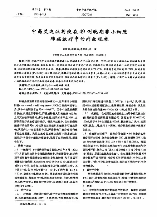 中药艾迪注射液在49例晚期非小细胞肺癌放疗中的疗效观察