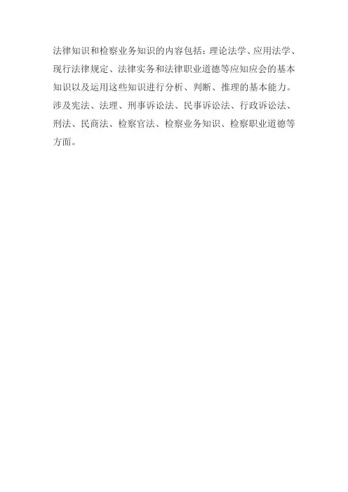 检察院考试大纲