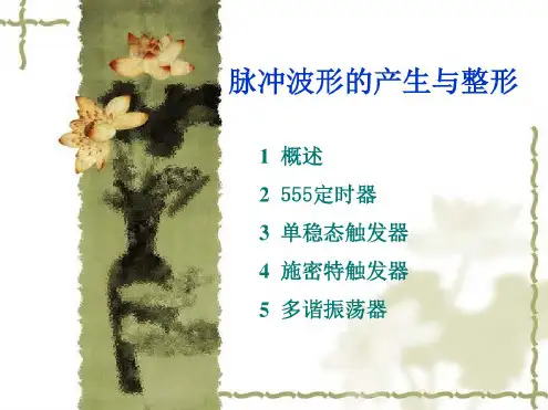 第6章--脉冲波形的产生与整形