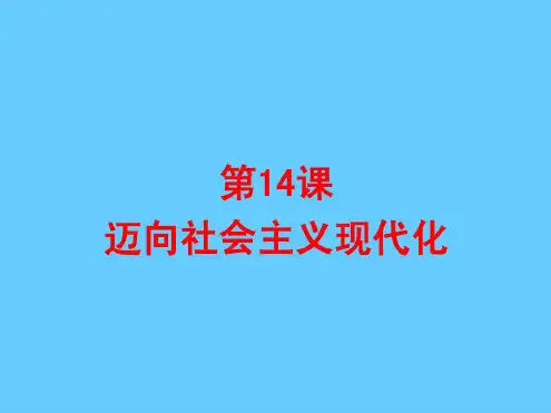 【北师大版】八年级历史下册:第14课《迈向社会主义现代化》ppt课件
