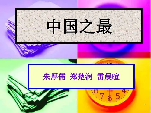 朱厚儒 中国之最PPT课件