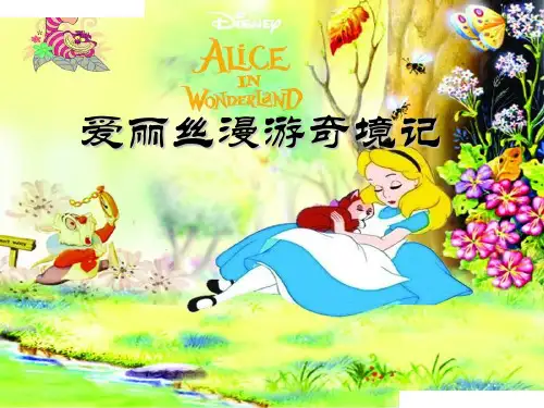爱丽丝漫游奇境记(阅读推荐课)word版本