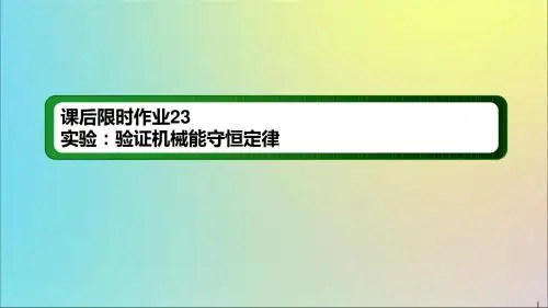 高考物理一轮复习课后限时作业23实验:验证机械能守恒定律课件新人教版