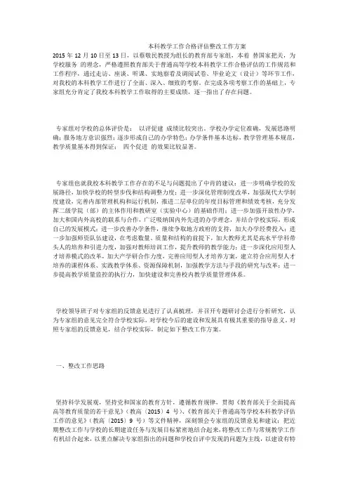 本科教学工作合格评估整改工作方案