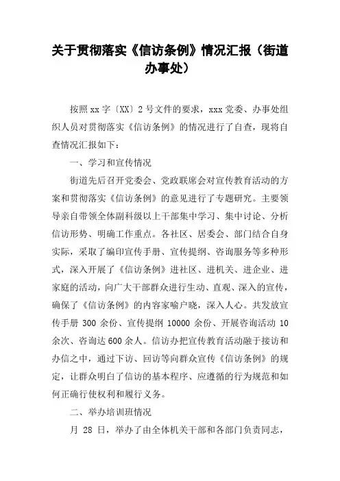 关于贯彻落实《信访条例》情况汇报(街道办事处)【DOC可编辑范文】