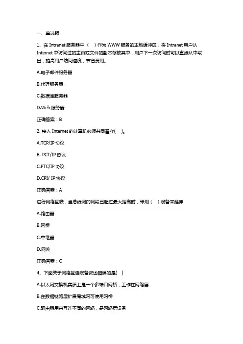 计算机网络基础及应用(网络互联)习题与答案