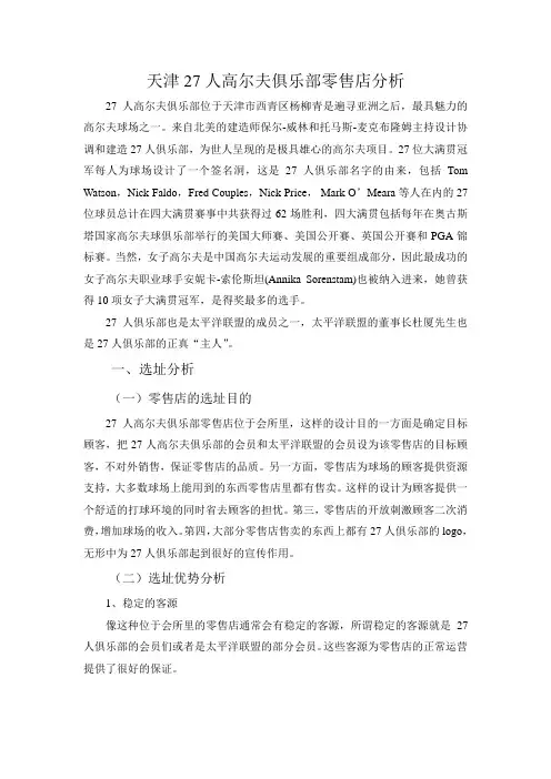 天津27人高尔夫俱乐部零售店分析