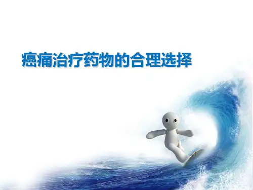 无痛病房的合理用药-止痛