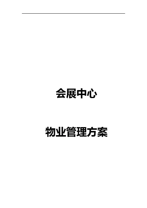 会展中心物业管理方案